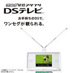 ワンセグ受信アダプタ DSテレビ