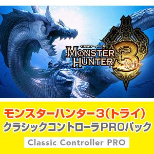 モンスターハンター３（トライ）クラシックコントローラＰＲＯパック【シロ】