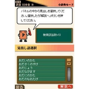 ニンテンドーDS 山川出版社監修 詳説日本史B 新・総合トレーニングPLUS