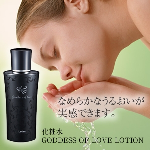 肌が飲み込む、高潤ローション ゴッデス オブ ラブ スキンローション(化粧水)
