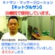 キトサン・ローション　「キットクルサン」