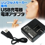 電子タバコ「Simple Smoker(シンプルスモーカー)」 USB充電器+USBアダプタセット