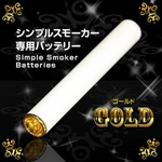 電子タバコ「Simple Smoker(シンプルスモーカー)」 交換用バッテリー(ゴールド)