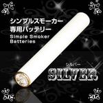 電子タバコ「Simple Smoker(シンプルスモーカー)」 交換用バッテリー(シルバー)