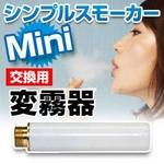 電子タバコ「Simple Smoker Mini(シンプルスモーカーMini)」 交換用 変霧器