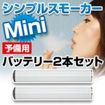 電子タバコ「Simple Smoker Mini(シンプルスモーカーMini)」 予備用バッテリー2本セット