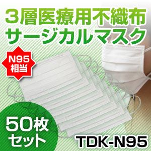【新型インフルエンザ対策】3層医療用サージカルマスク TDK-N95 NEW50枚セット