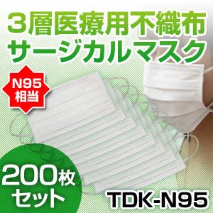 【新型インフルエンザ対策】3層医療用サージカルマスク TDK-N95 NEW50枚入り×4(200枚セット)