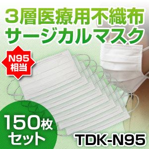 【新型インフルエンザ対策】3層医療用サージカルマスク TDK-N95 NEW50枚入り×3(150枚セット)