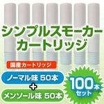 【安全な国産カートリッジ】電子タバコ NEW「Simple Smoker(シンプルスモーカー)」 カートリッジ 100本セット(ノーマル味50本 メンソール味50本)
