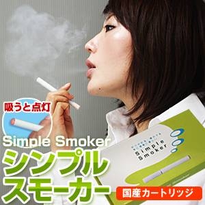 【安全な国産カートリッジ使用】 電子タバコ NEW「Simple Smoker(シンプルスモーカー)」 スターターキット 本体+カートリッジ30本セット+携帯ケース&ポーチ セット