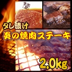 タレ漬け◇炎の焼肉ステーキ◇2.0kg