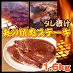 タレ漬け 炎の焼肉ステーキ 1.6kg