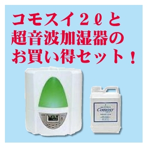 コモスイ バリューセット(コモスイ 2リットル+超音波加湿器)