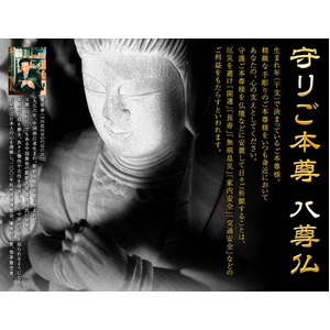 守りご本尊 八尊仏 ★辰・巳★ 普賢菩薩