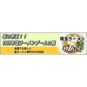 埼玉ラーメン　ぜんや　（10箱セット）