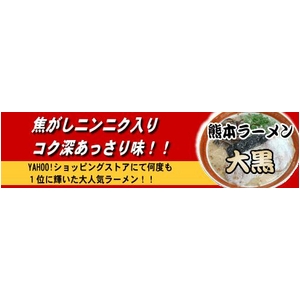 熊本ラーメン 大黒 (10箱セット)