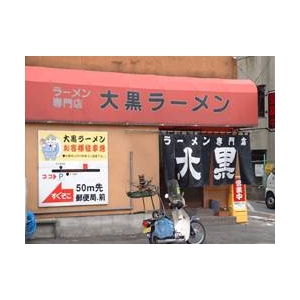熊本ラーメン 大黒 (10箱セット)