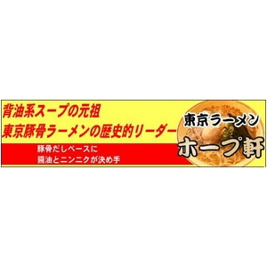 東京ラーメン　ホープ軒本店　（10箱セット）