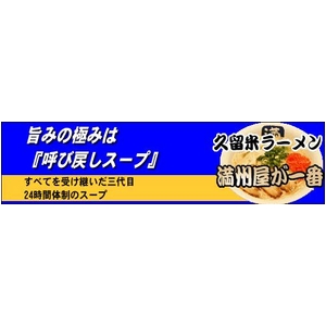 久留米　満州屋が一番 （10箱セット）