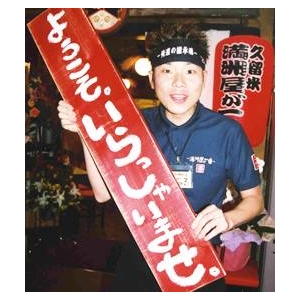 久留米　満州屋が一番 （10箱セット）