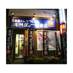 久留米　満州屋が一番 （10箱セット）