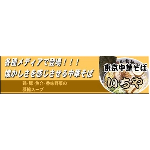 東京中華そば　いちや （10箱セット）