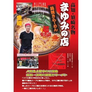 高知・須崎鍋焼きラーメン まゆみの店 秘密のケンミンSHOWで紹介