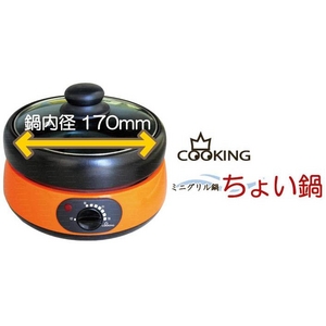 ミニグリル鍋 ちょい鍋