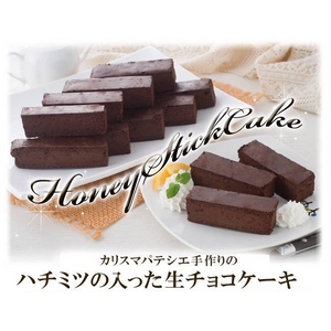 カリスマパティシエ手作り♪しっとり濃厚「生チョコスティックケーキ500ｇ×2セット」