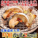 北海道産【天然】時鮭(ときしらず)カマ★2kg!!