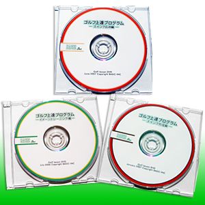 ゴルフ上達プログラム　スイング基礎セット