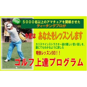 ゴルフ上達プログラム　Enjoy Golf Lessons PART.2