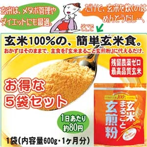 【5袋セット】おなか「すっきり」・岩手の安心・玄米使用『玄米まるごと玄煎粉』
