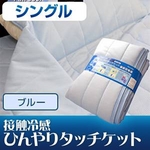 旭化成ペアクール（R）素材使用 接触冷感ひんやりタッチクール ケット シングルサイズ ブルー