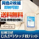 旭化成ペアクール（R）素材使用 接触冷感ひんやりタッチクール 枕パッド【2枚組】 ベージュ