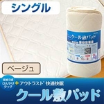 接触冷感ひんやりタッチプラス・アウトラスト(R) 快適快眠クール敷パッド シングルサイズ ベージュ
