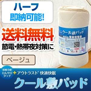 接触冷感ひんやりタッチプラス・アウトラスト(R) 快適快眠クール敷パッド ハーフサイズ ベージュ