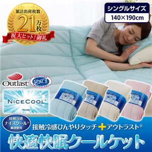 ナイスクール素材使用 接触冷感ひんやりタッチプラス アウトラスト快適快眠クールケット シングル ブルー
