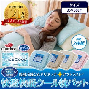 ナイスクール素材使用 接触冷感ひんやりタッチプラス アウトラスト快適快眠クール枕パッド 同色2枚組 ライトピンク