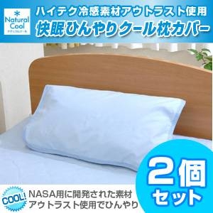 【訳あり！2009年版だから特価！】アウトラスト(R)使用 快眠ひんやりクール枕カバー ブルー【2枚セット】