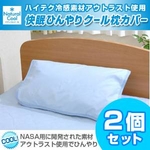 アウトラスト(R)使用 快眠ひんやりクール枕カバー ブルー【2枚セット】
