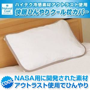 【特別SALE！旧モデル】アウトラスト(R)使用 快眠ひんやりクール枕カバー ホワイト