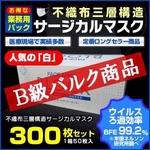 【B級バルク商品】◆人気の「白」◆【業務用パック】3層不織布サージカルマスク【300枚セット】 残りわずか!
