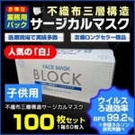 ★★★年末年始大特価★★★子供用:人気の「白」◆【業務用パック】3層不織布サージカルマスク【100枚セット】　残りわずか！