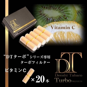 電子タバコ「DT ターボ」シリーズ専用 ターボフィルター (ビタミンC)20本セット