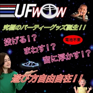『UFwow』 宙に浮かぶ不思議な円盤