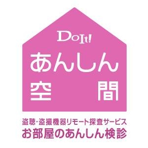 DoIt!あんしん空間 「お部屋のあんしん検診」 1部屋【盗聴調査】