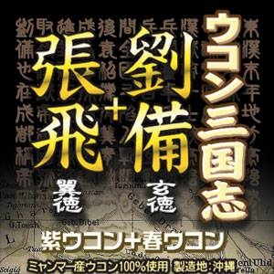 ウコン三国志　劉備+張飛　二種混合