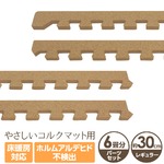 やさしいコルクマット レギュラーサイズ(30cm)用サイドパーツ 約6畳分対応セット